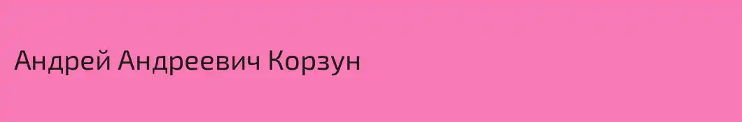 Андрей Андреевич Корзун
